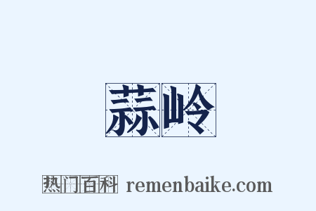 蒜岭是什么意思的图片